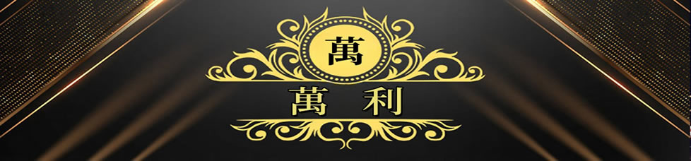 萬利客服
